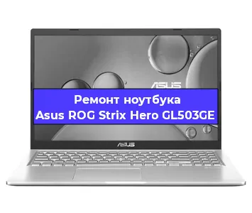 Замена материнской платы на ноутбуке Asus ROG Strix Hero GL503GE в Краснодаре